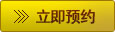 馬上預(yù)約