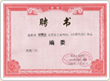 榮譽(yù)證書