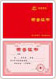 榮譽(yù)證書