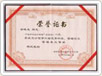榮譽(yù)證書