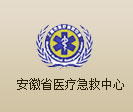 安徽省醫(yī)療急救中心