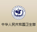 中華人民共和國(guó)衛(wèi)生部