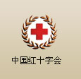 中國(guó)紅十字會(huì)