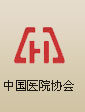 中國(guó)醫(yī)院協(xié)會(huì)